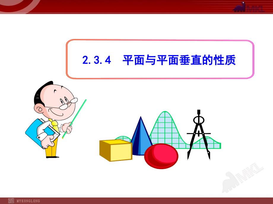 2.3.4平面与平面垂直的性质_第1页