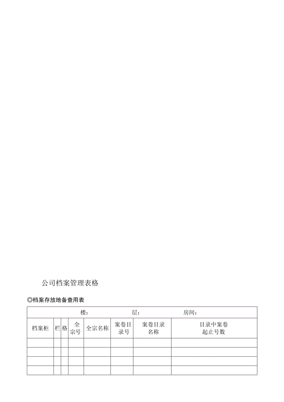 公司档案管理表格_第1页