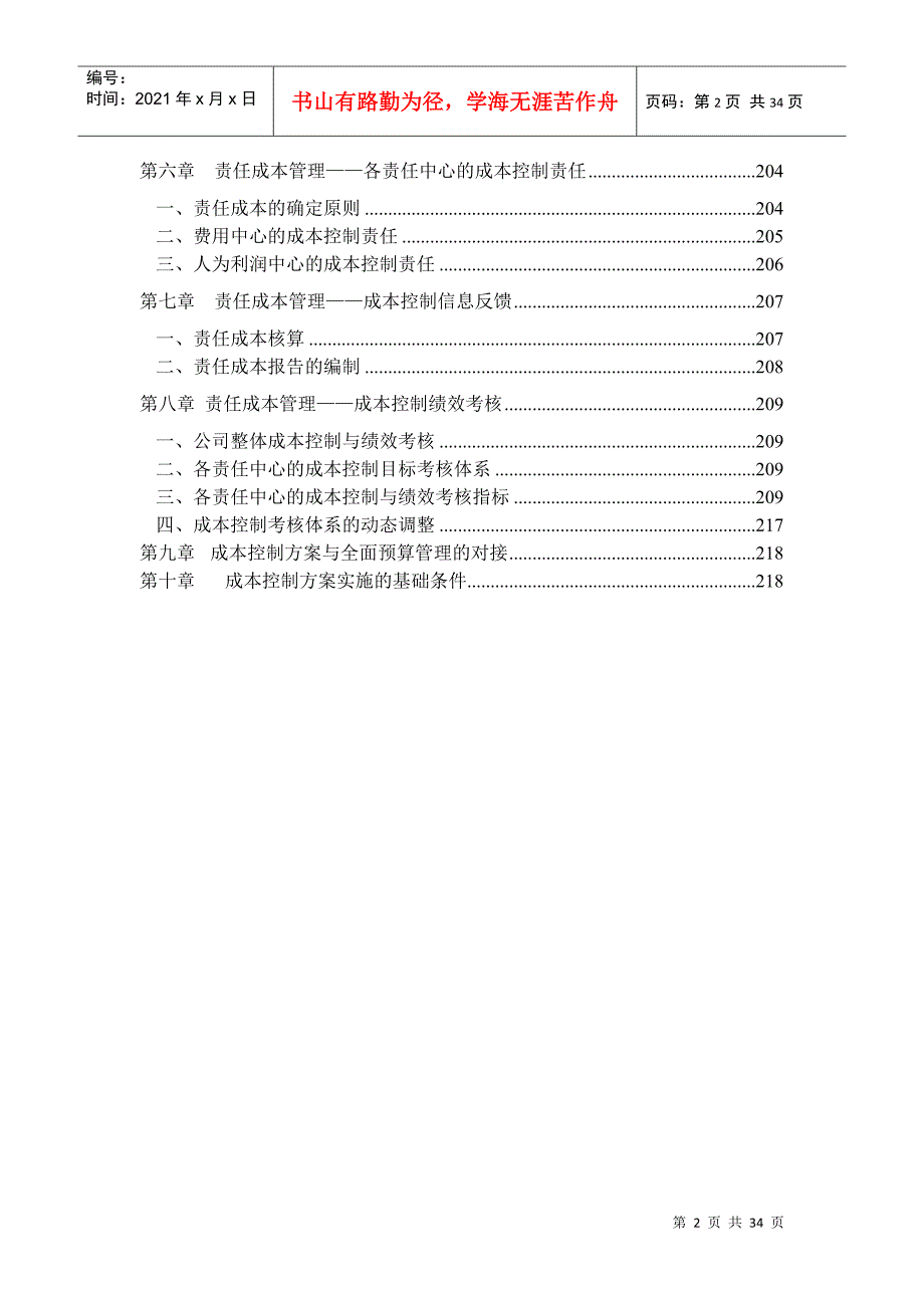 北京xx管理咨询有限公司财务成本控制_第2页