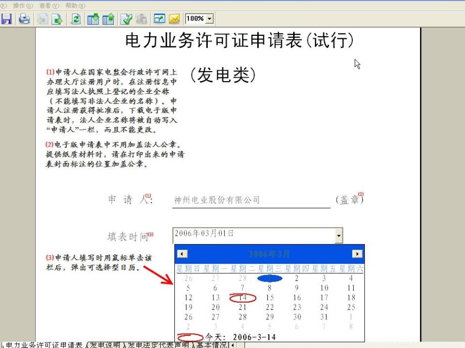 电力业务许可证申请表填写示范_第2页