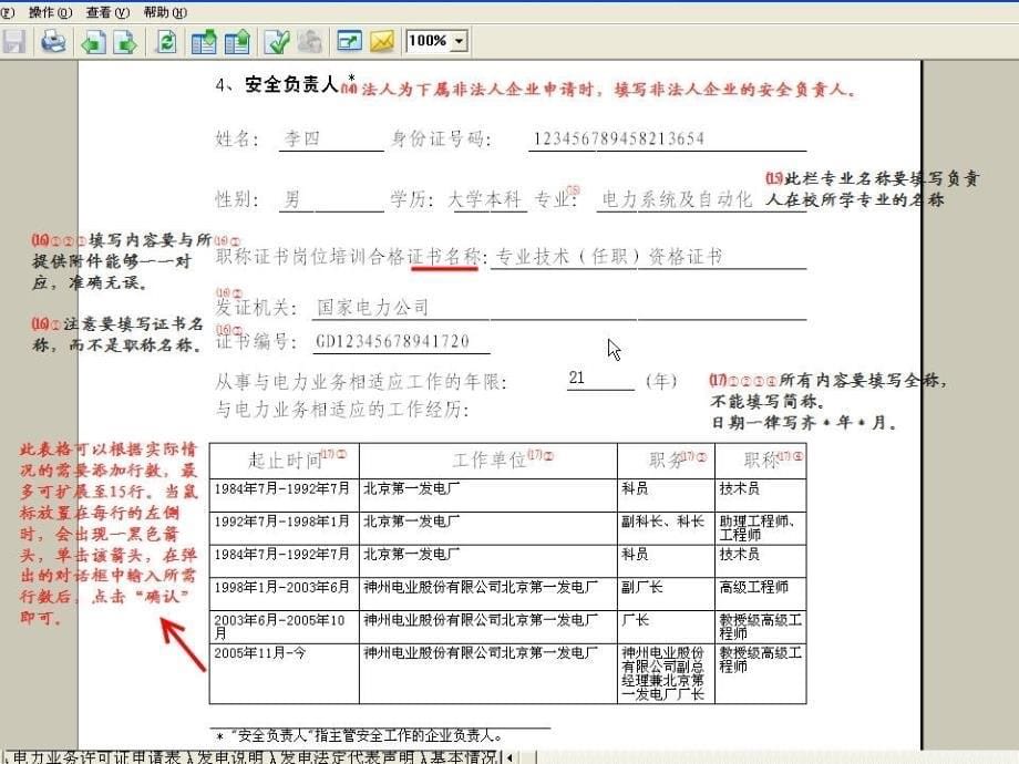 电力业务许可证申请表填写示范_第5页