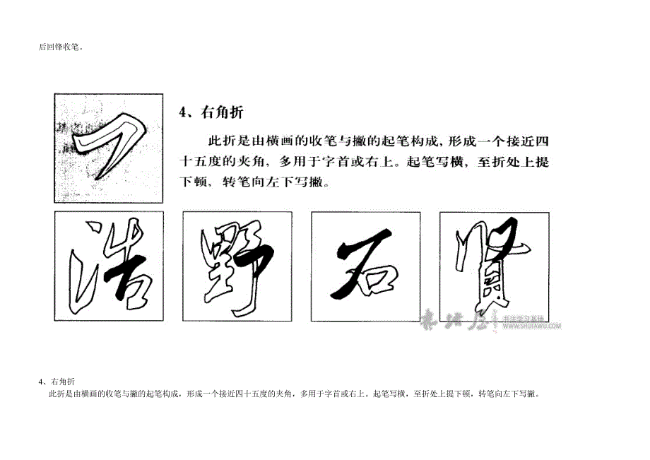 米芾《蜀素帖》9种折画笔法图文详解_第4页