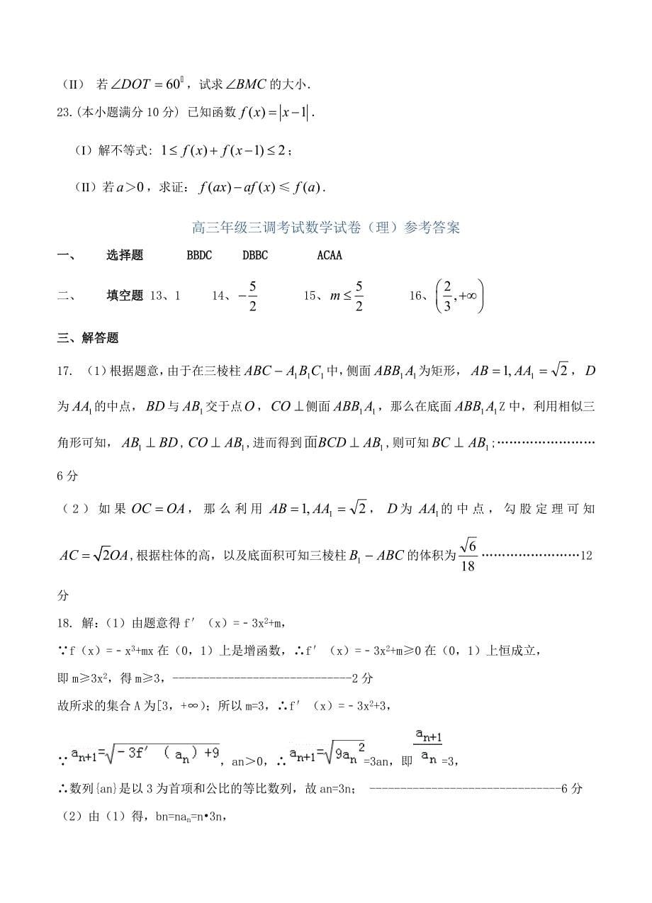 新版河北省衡水中学高三上学期三调考试数学理试题含答案_第5页