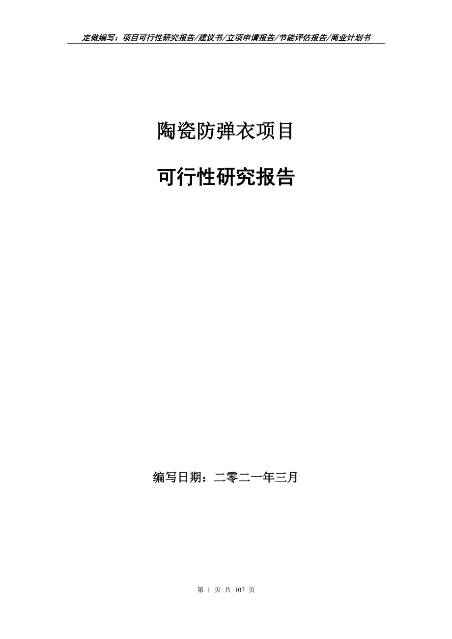 陶瓷防弹衣项目可行性研究报告写作范本_第1页