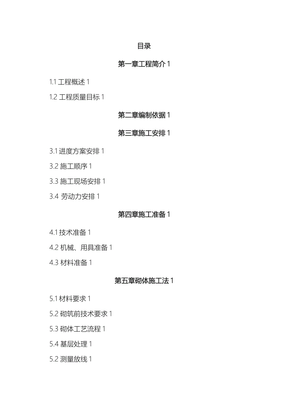 二次结构施工设计方案方案_第1页