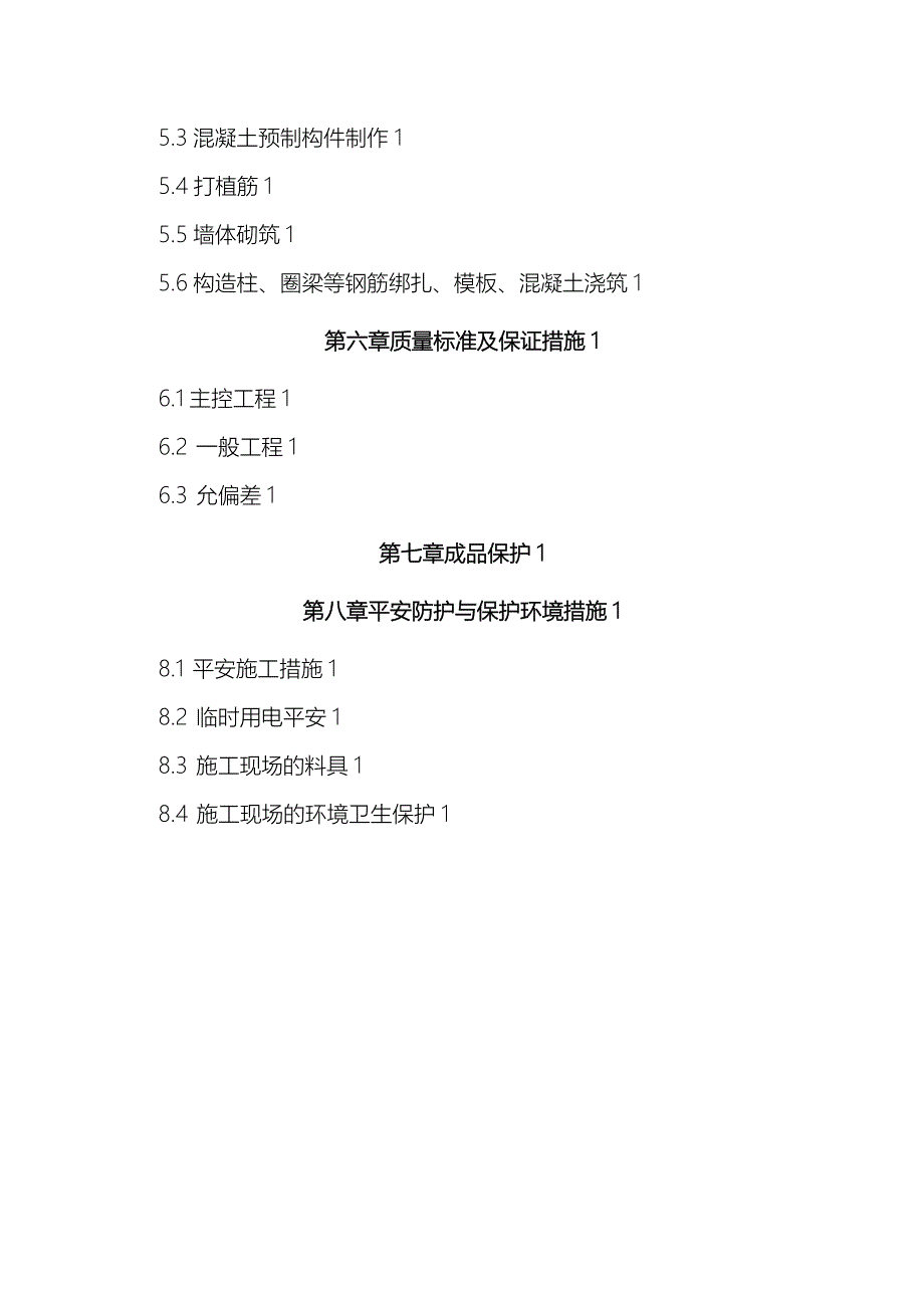 二次结构施工设计方案方案_第2页