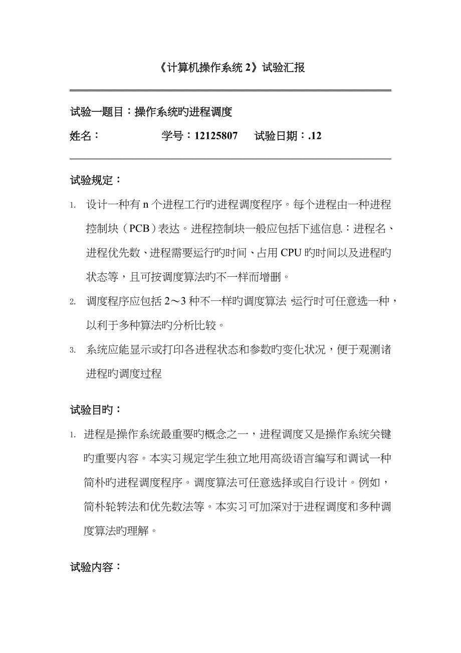 2022年操作系统的进程调度实验报告.doc_第1页