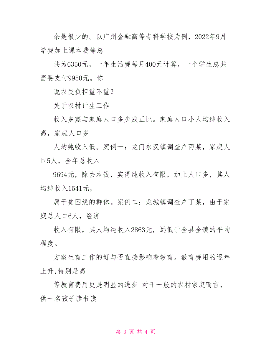 来自龙门的报告基层农村的若干问题农村基层党建现状调研报告_第3页