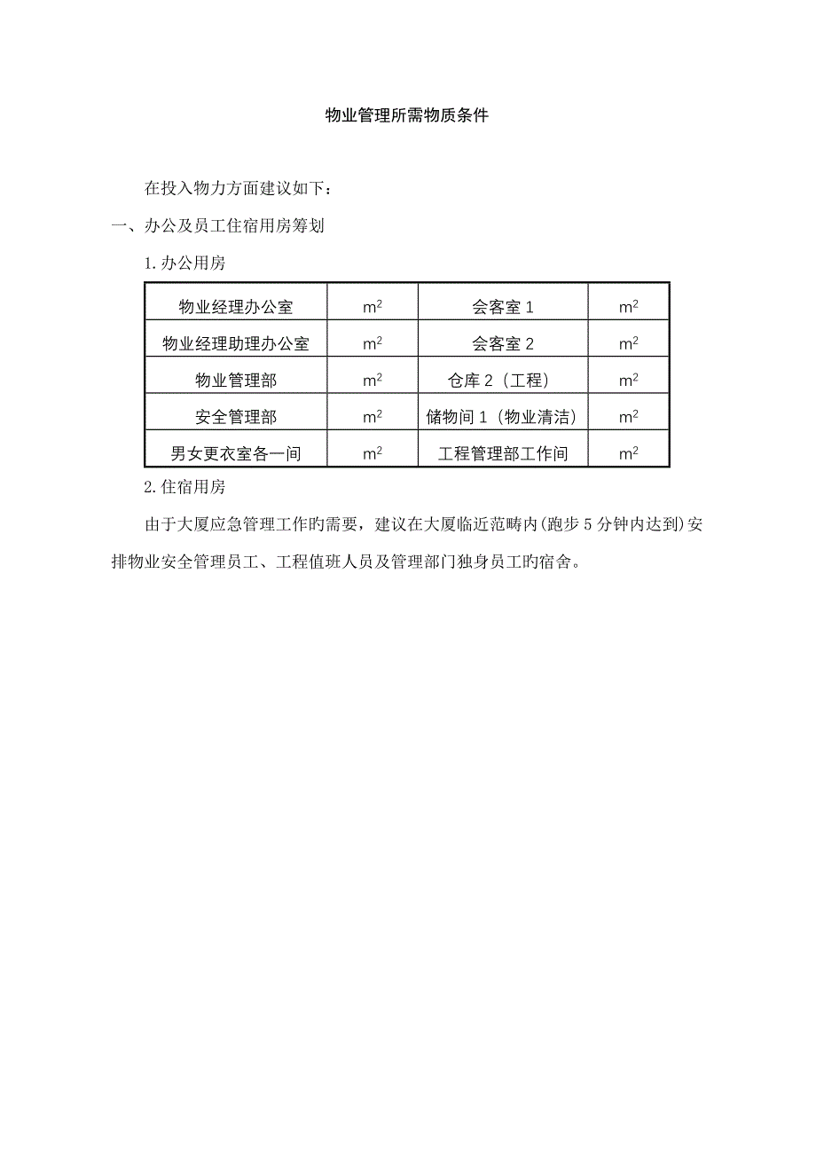 大厦物业管理实施方案_第1页