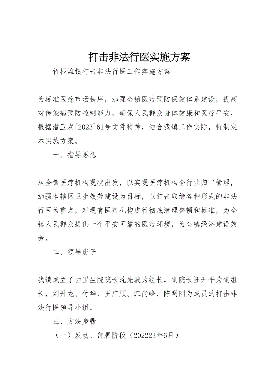 2023年打击非法行医实施方案 .doc_第1页