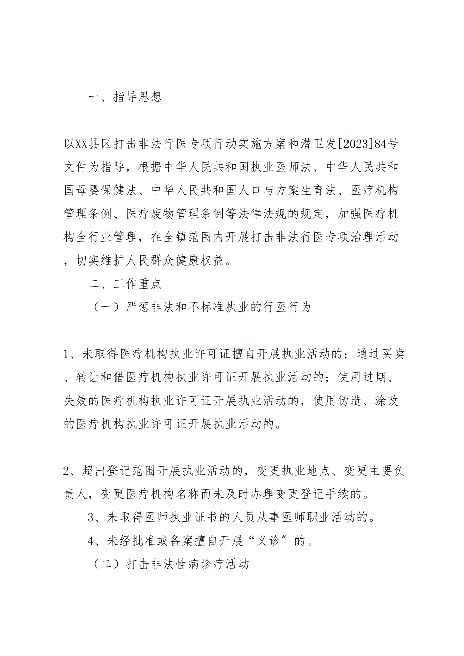 2023年打击非法行医实施方案 .doc_第3页