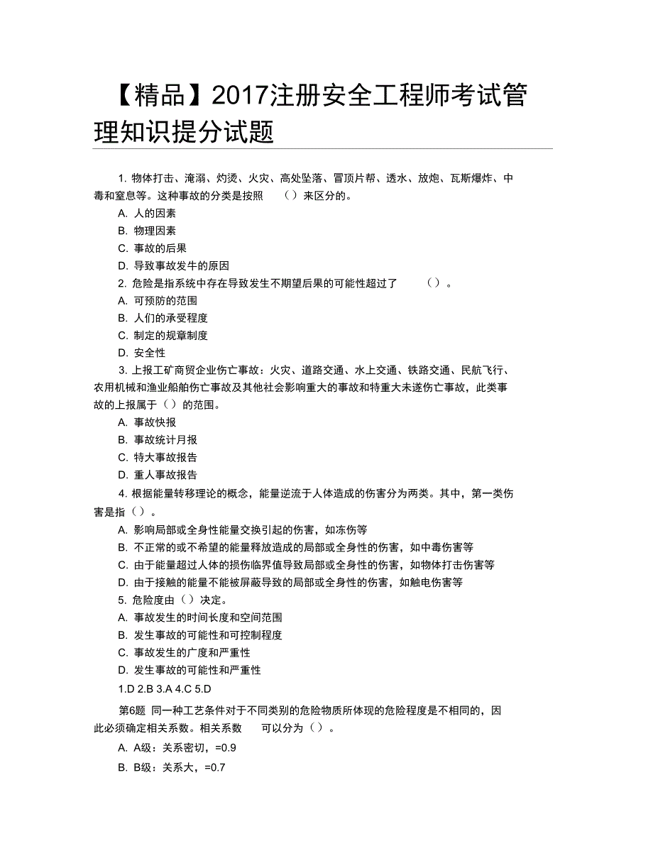 2017注册安全工程师考试管理知识提分试题_第1页