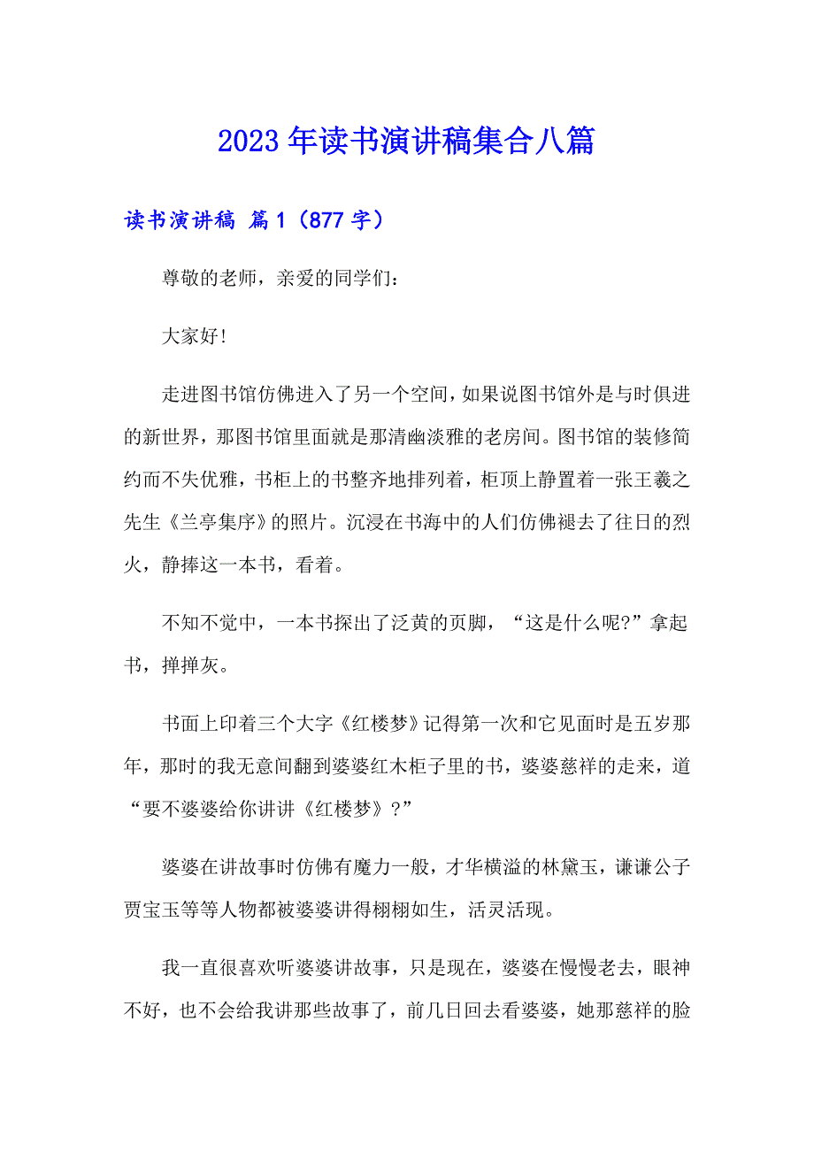 2023年读书演讲稿集合八篇（多篇）_第1页