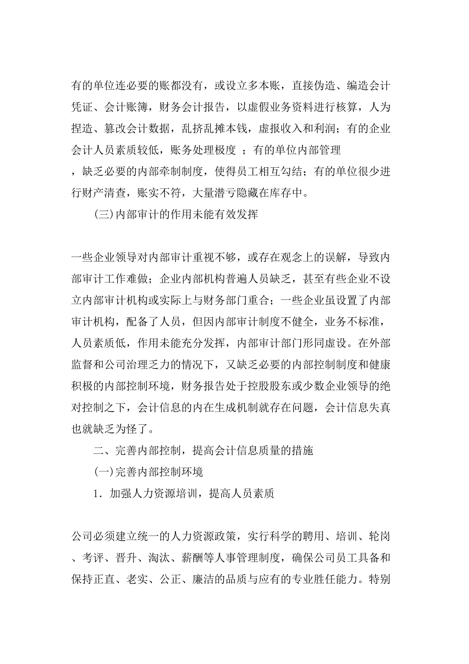 内部控制与会计信息质量现状及措施.doc_第2页