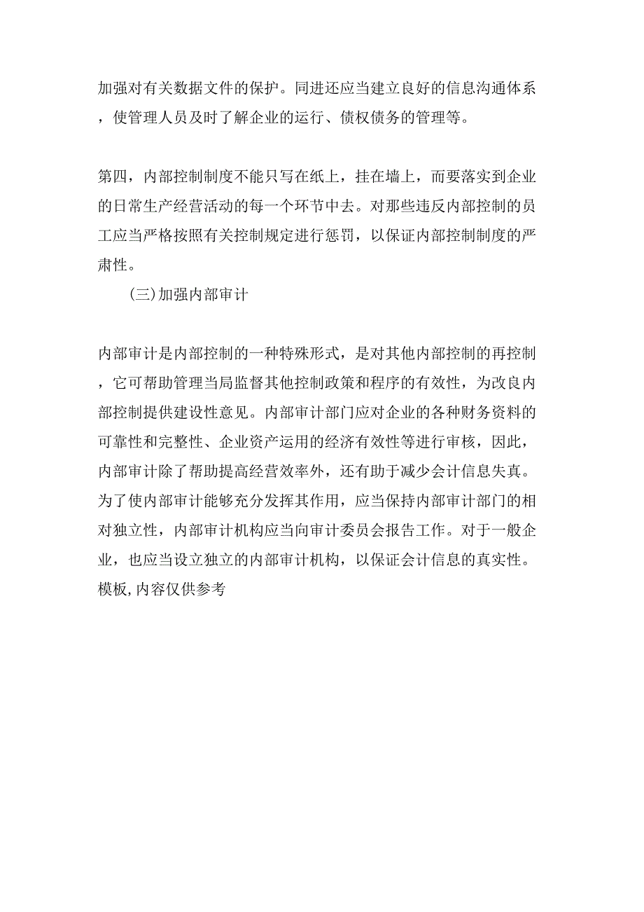 内部控制与会计信息质量现状及措施.doc_第4页