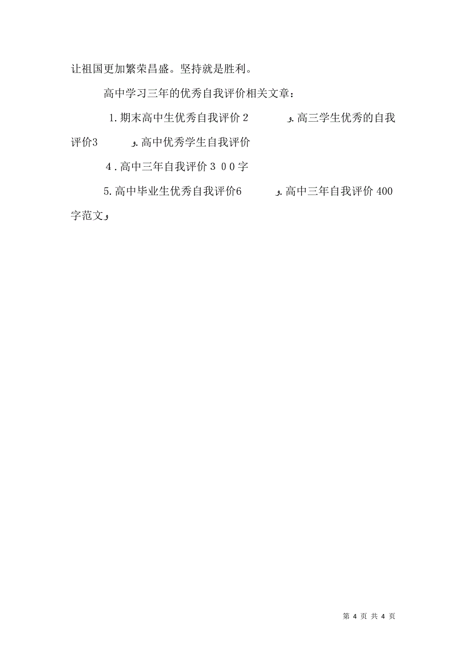 高中学习三年的优秀自我评价_第4页