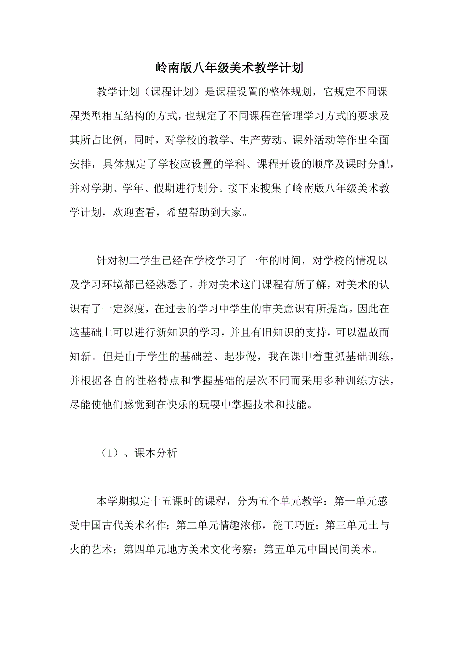 岭南版八年级美术教学计划_第1页