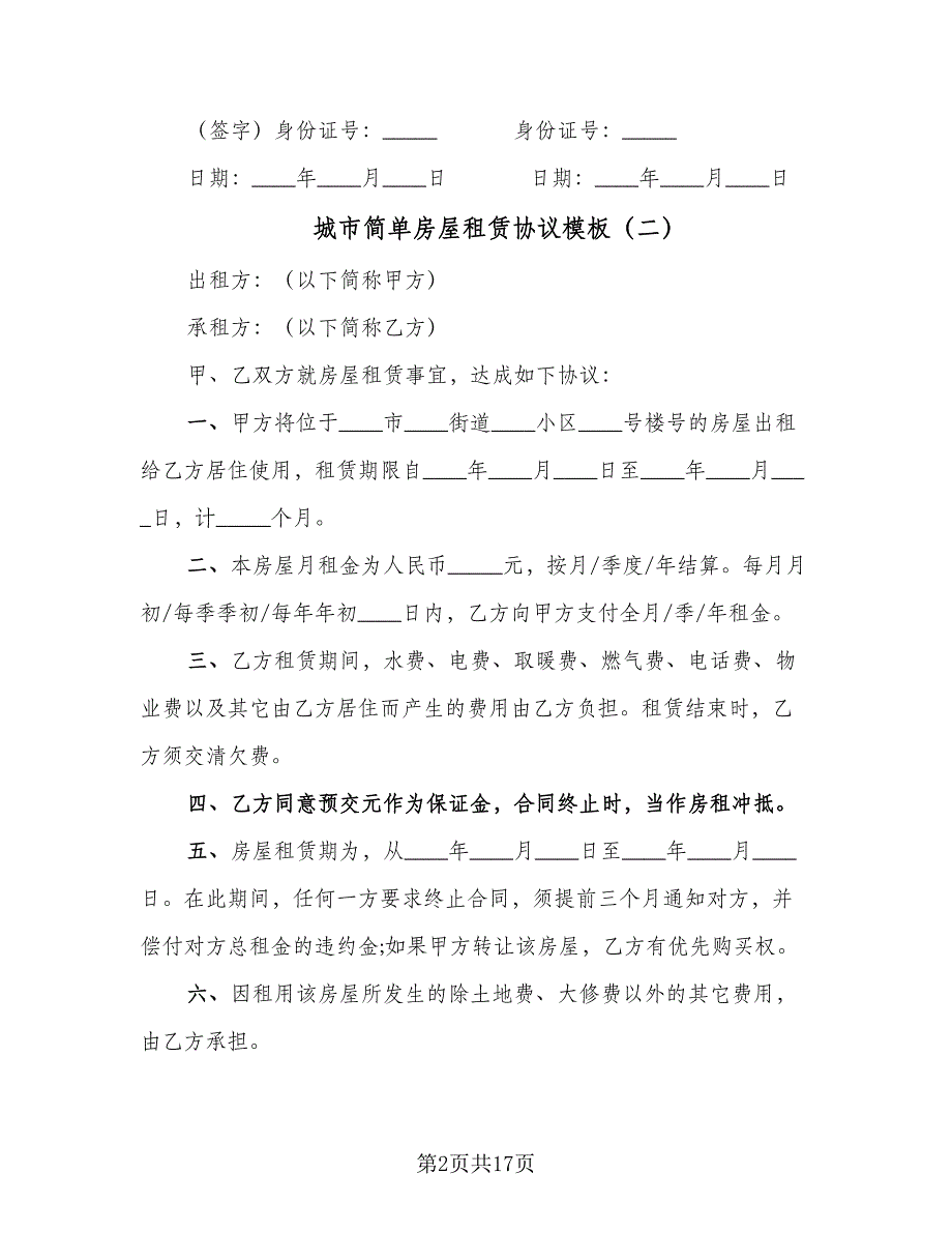 城市简单房屋租赁协议模板（九篇）_第2页