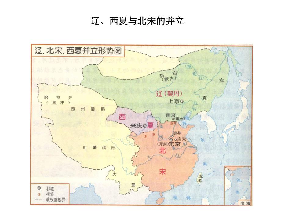 人教部编版七年级历史下册第7课辽、西夏与北宋的并立课件_第1页