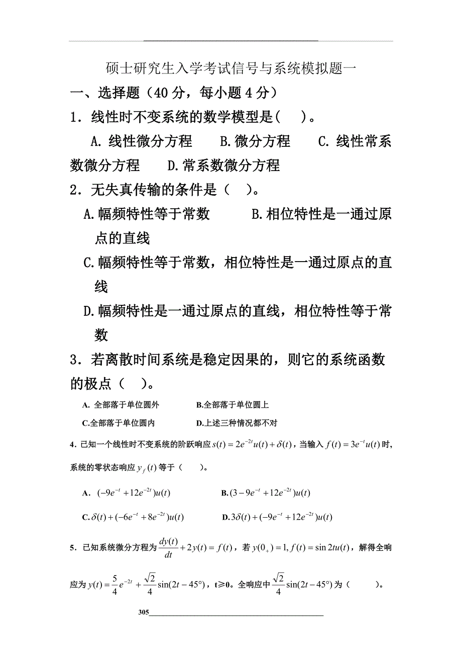 硕士研究生入学考试信号与系统模拟题及参考答案_第1页