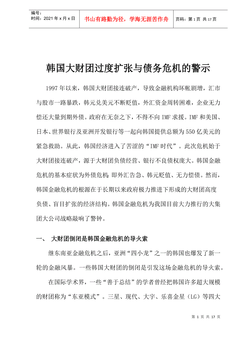 韩国大财团过度扩张与债务危机的警示doc16_第1页