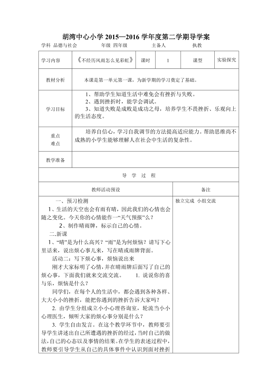 鄂教版四年级下册品德与社会导学案_第1页