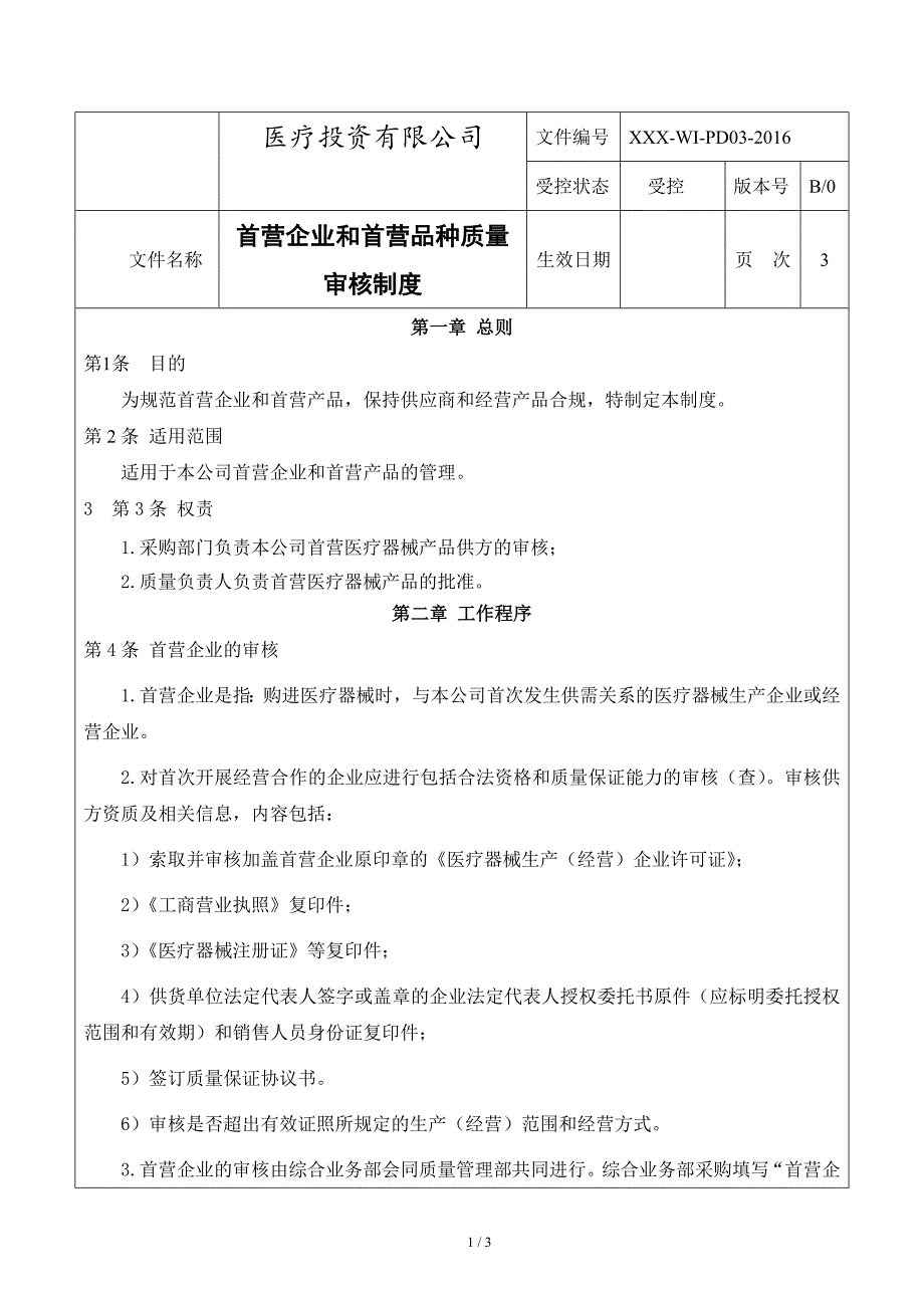 首营企业和首营品种质量审核制度_第1页