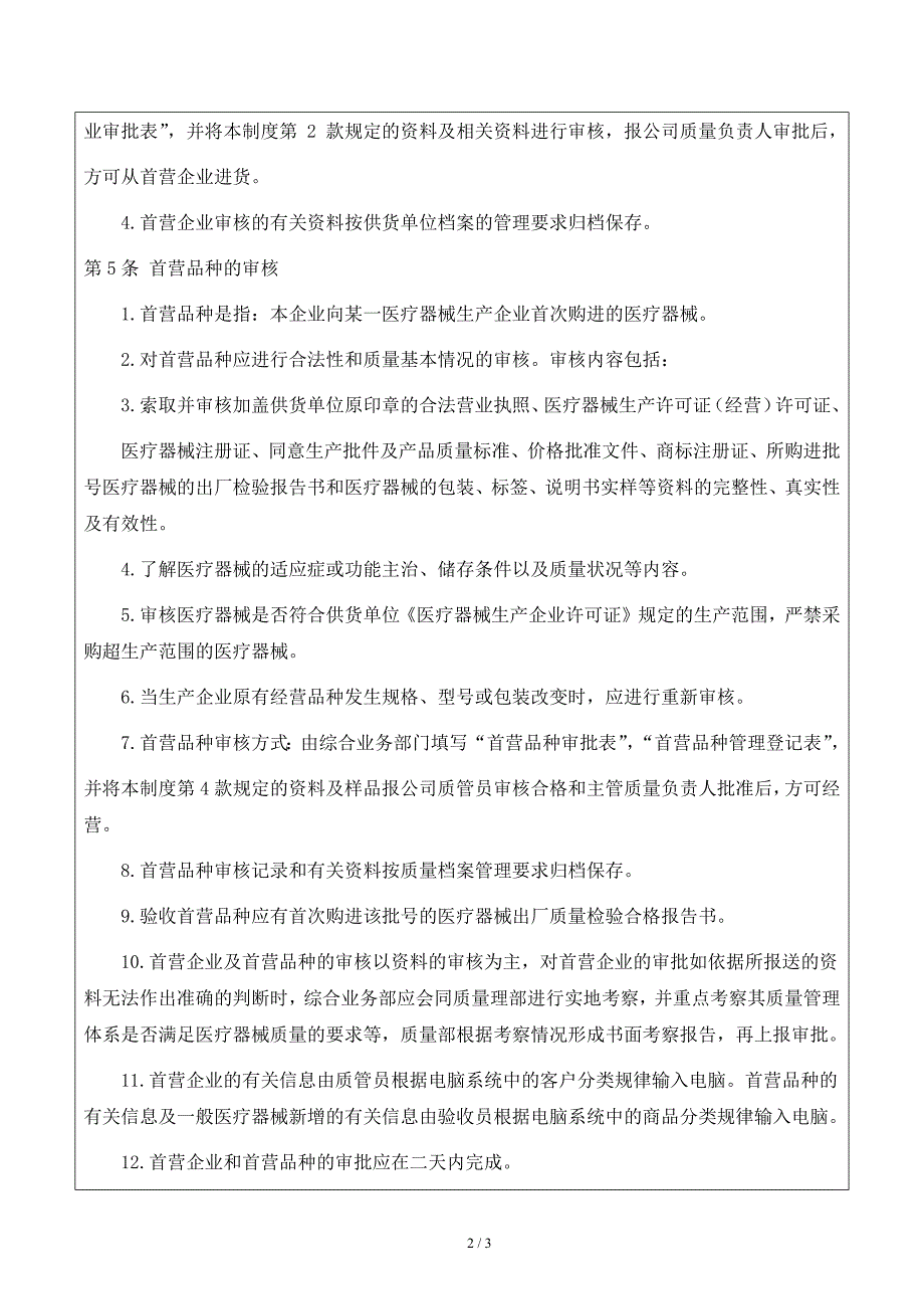 首营企业和首营品种质量审核制度_第2页