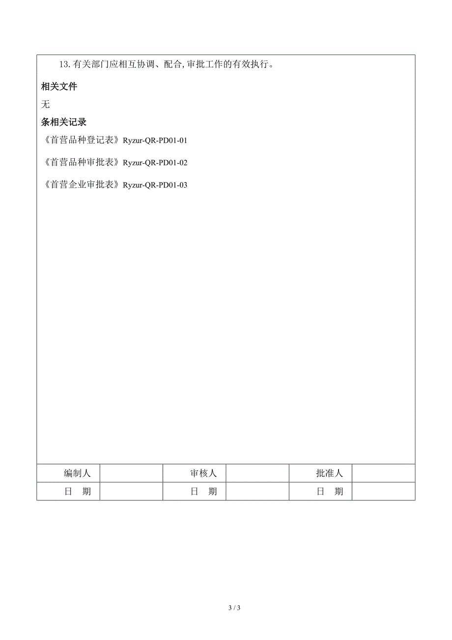首营企业和首营品种质量审核制度_第3页