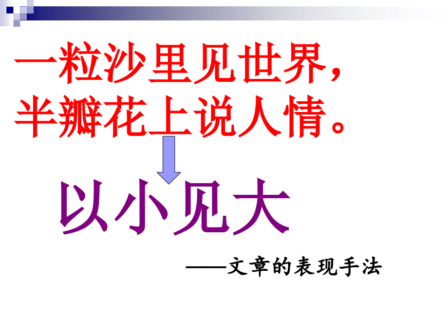 以小见大表现手法_第1页