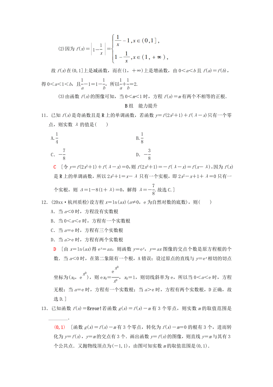 新版高考数学一轮复习学案训练课件： 课时分层训练11 函数与方程 理 北师大版_第4页