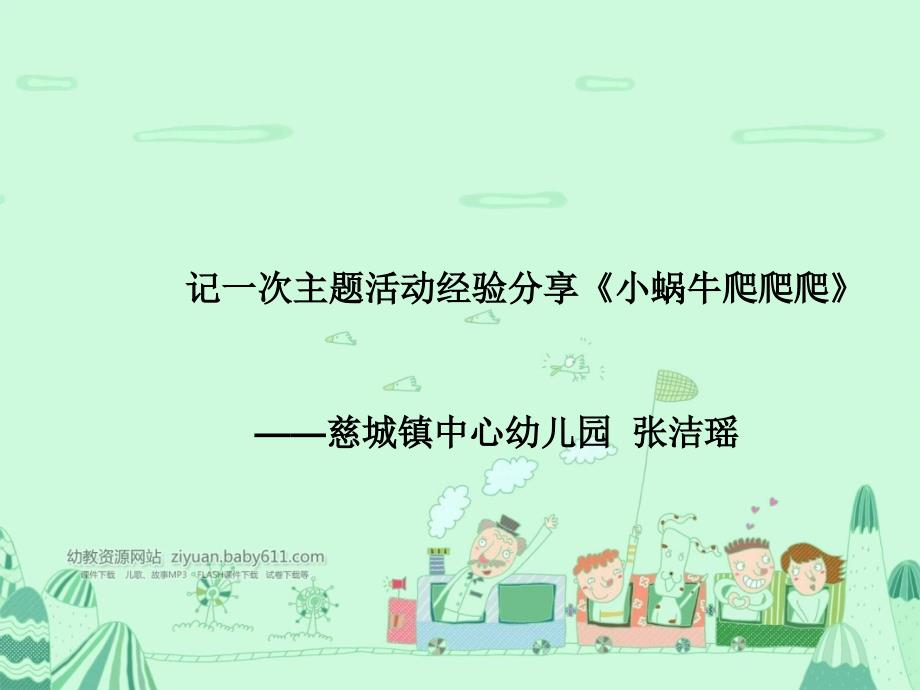 主题墙创设经验分享蜗牛爬爬爬_第2页