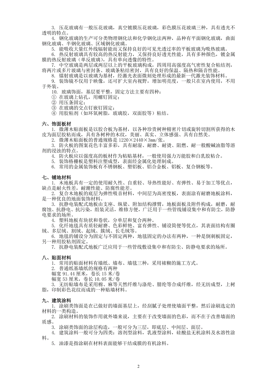 建筑装饰材料.doc_第2页