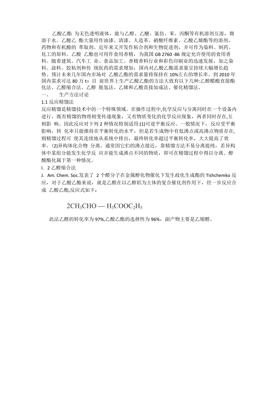 乙酸乙酯综述_第1页