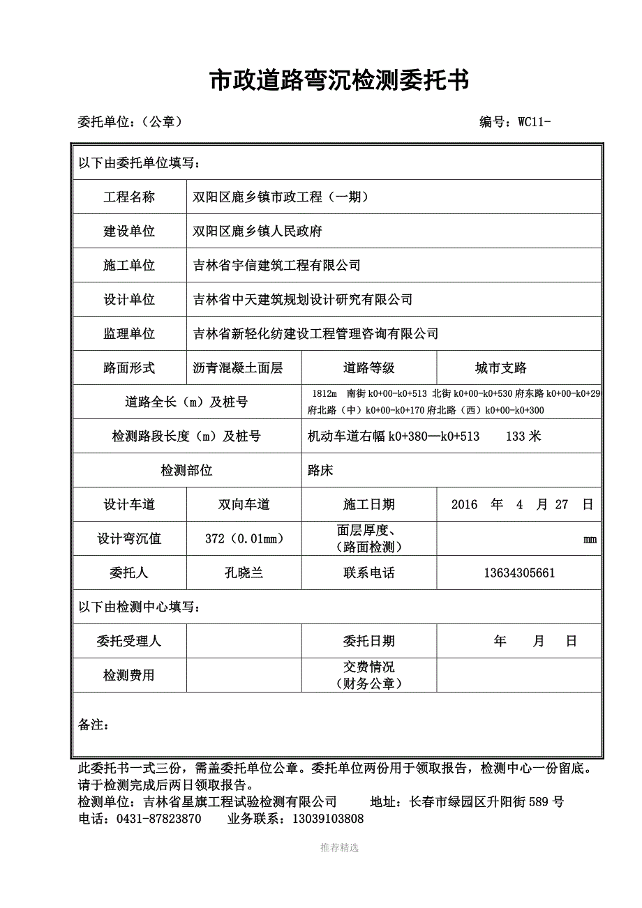 市政道路弯沉检测委托书(第二次)Word版_第1页