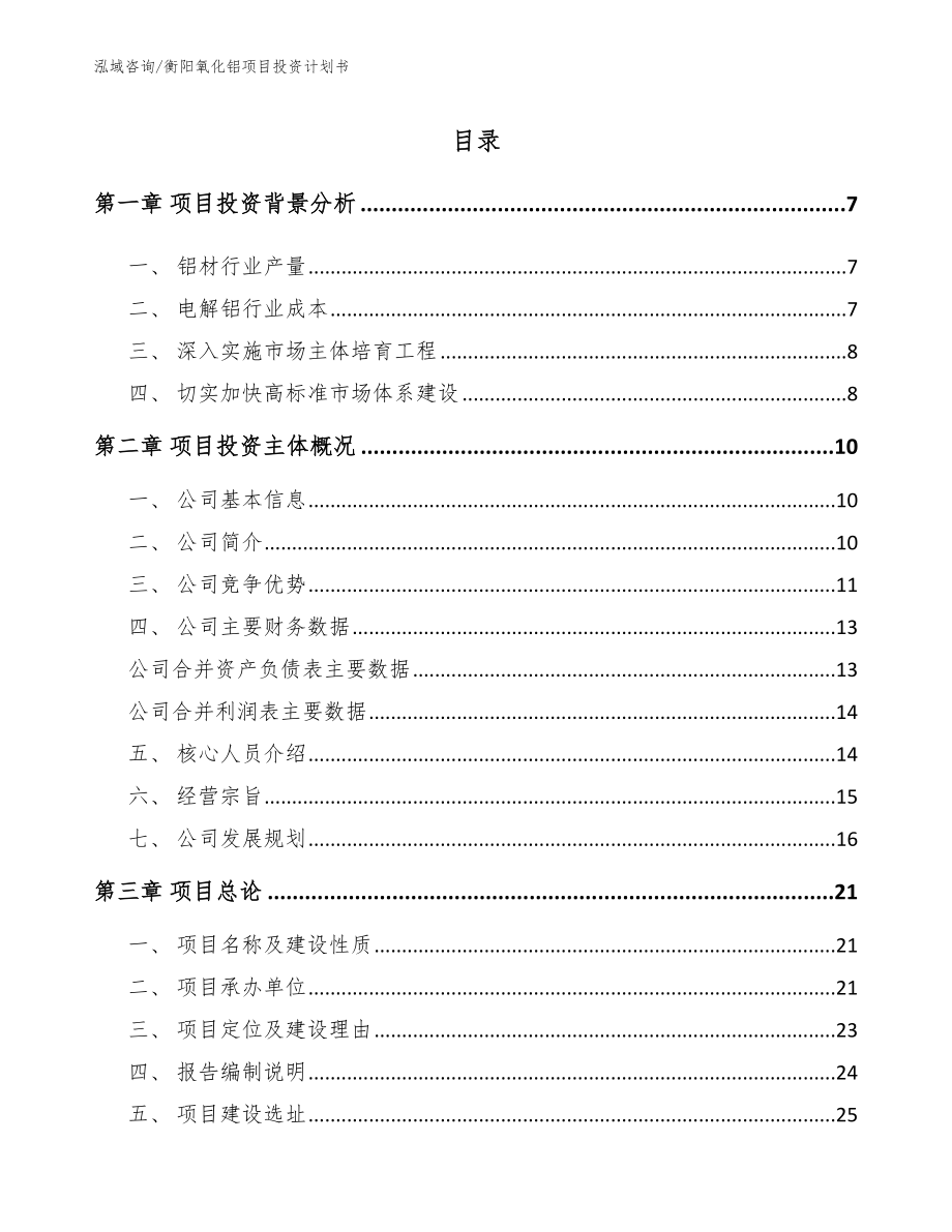 衡阳氧化铝项目投资计划书_参考模板_第1页