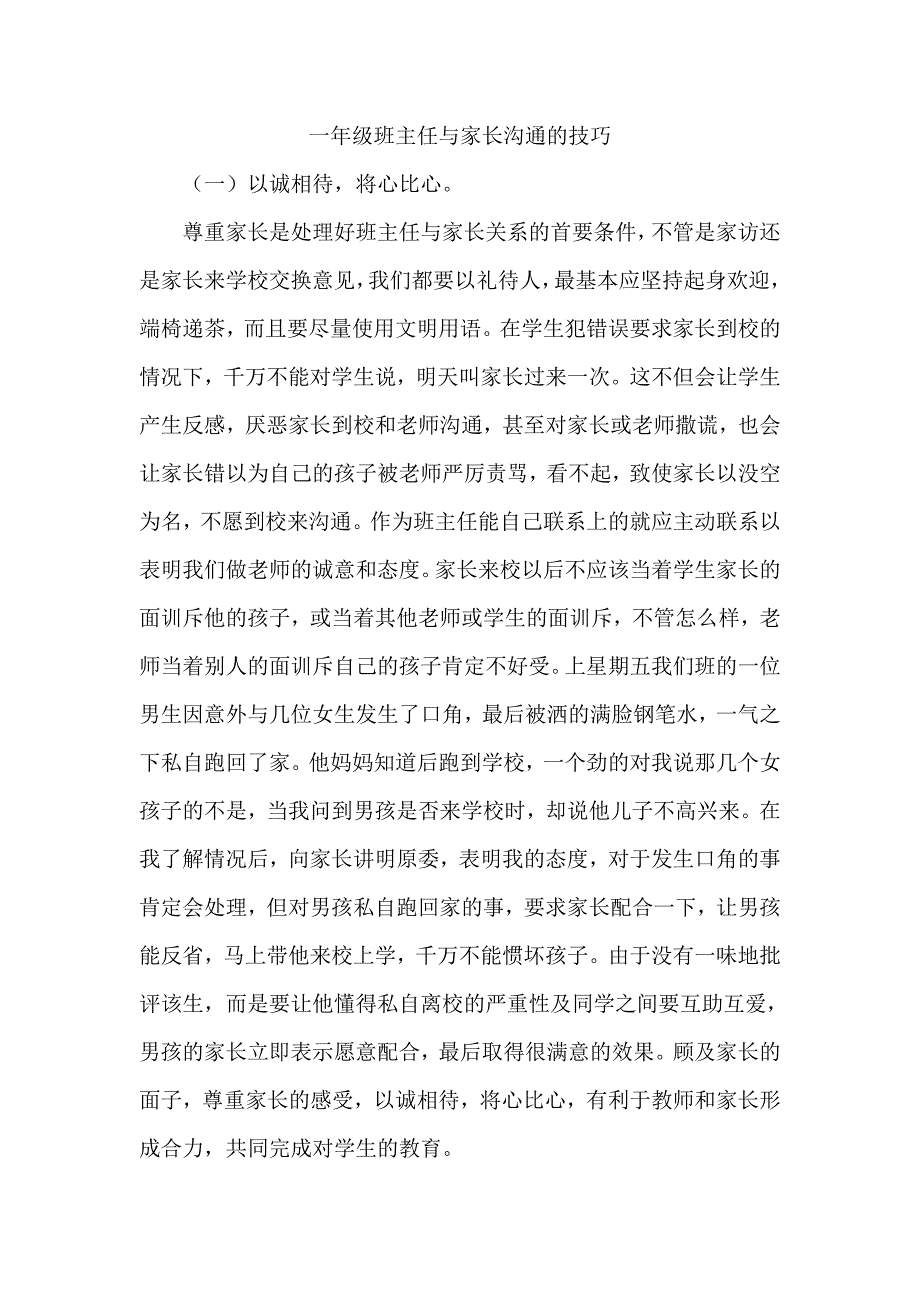 一年级班主任与家长沟通的技巧.doc_第1页