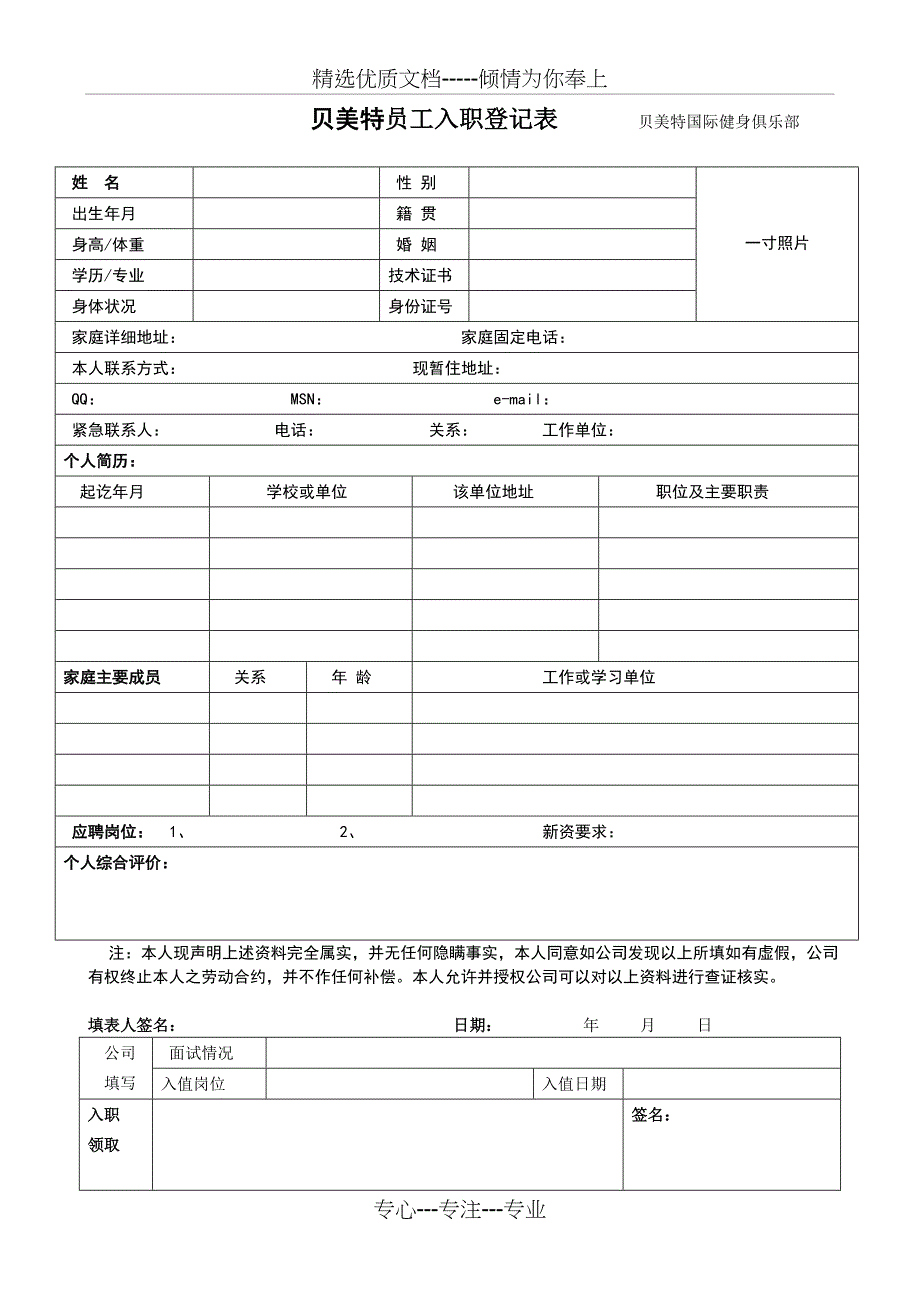 贝美特健身员工入职登记表_第1页