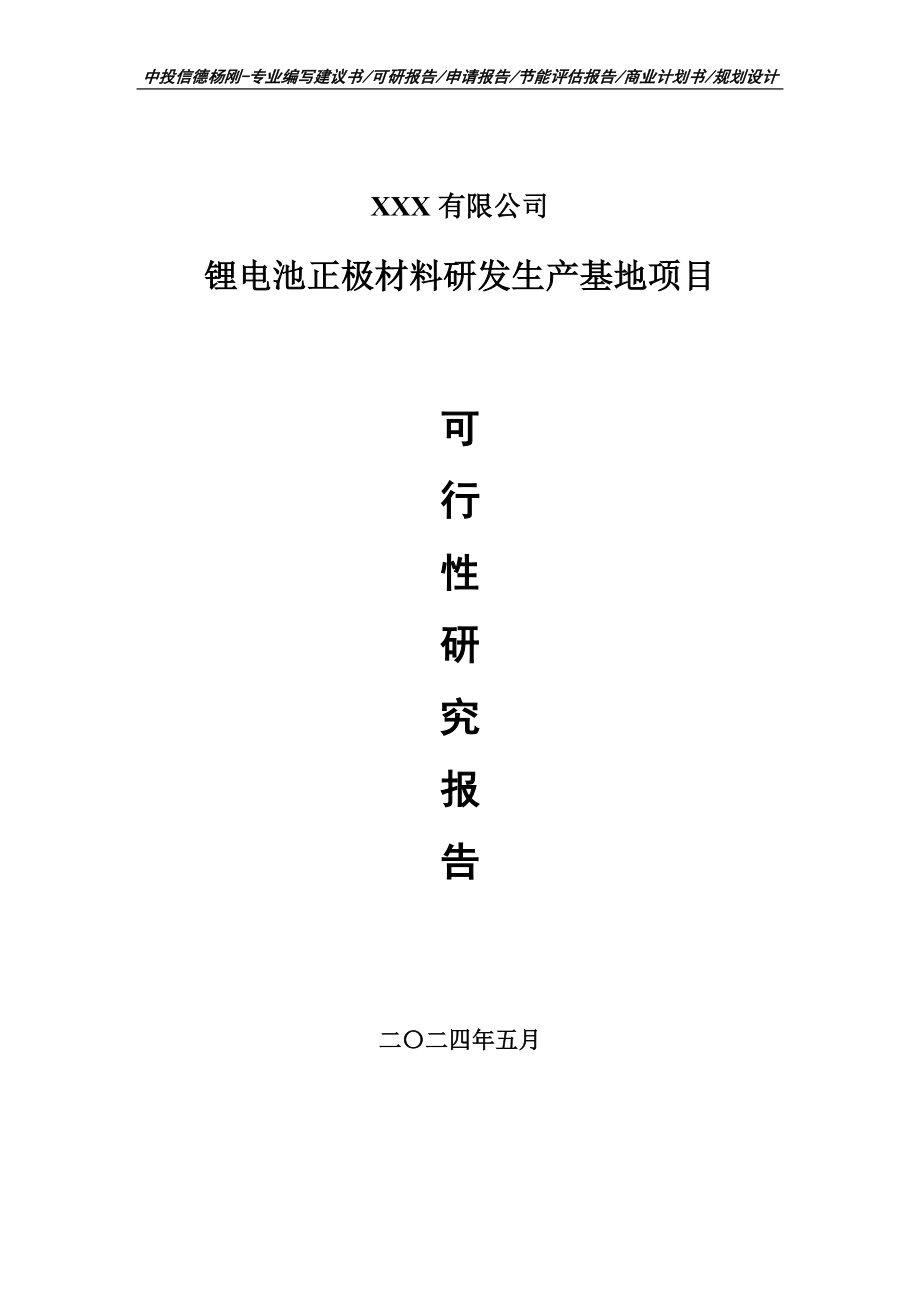 锂电池正极材料研发生产基地可行性研究报告建议书_第1页