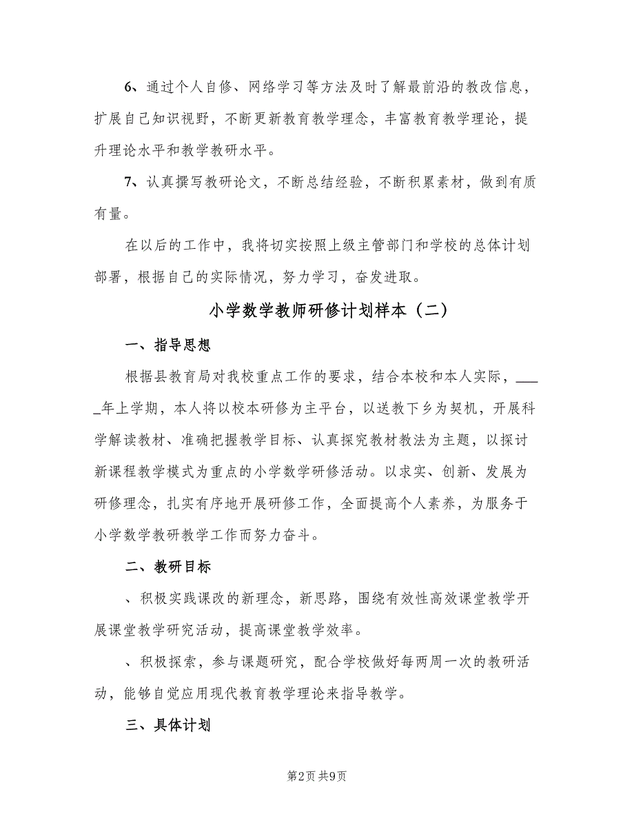 小学数学教师研修计划样本（四篇）_第2页