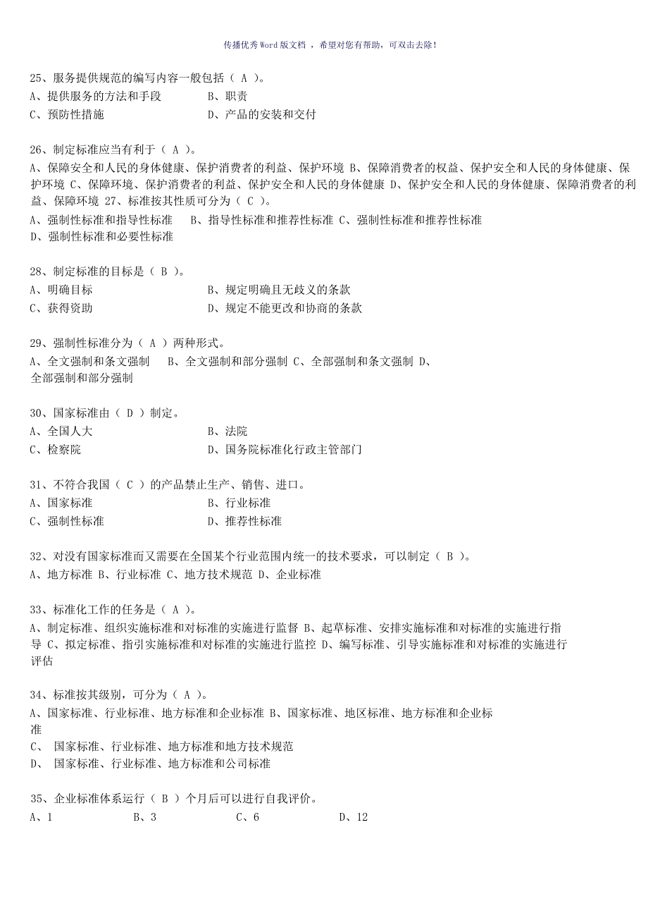 标准化管理师复习题库Word版_第3页