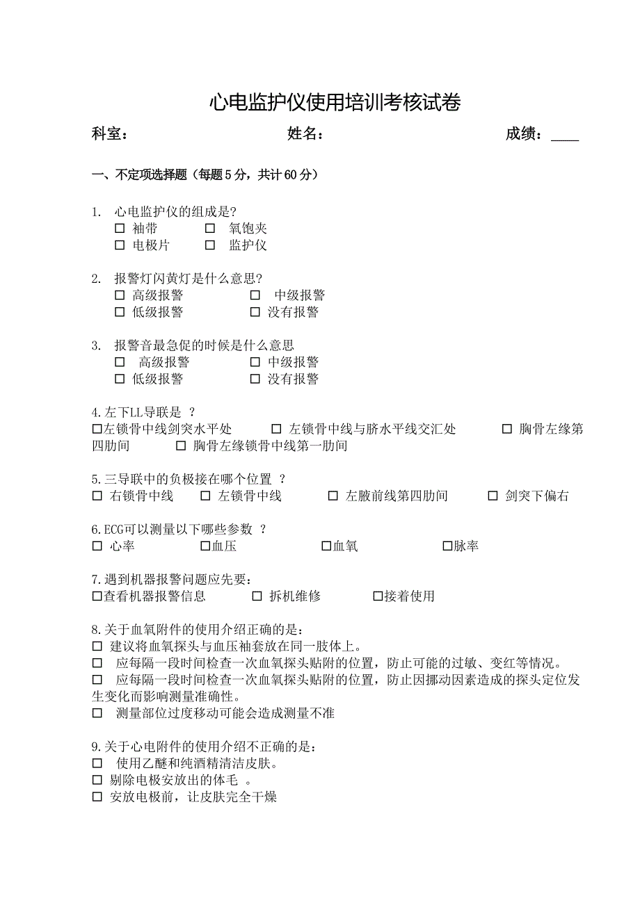 心电监护仪培训考核试题.doc_第1页