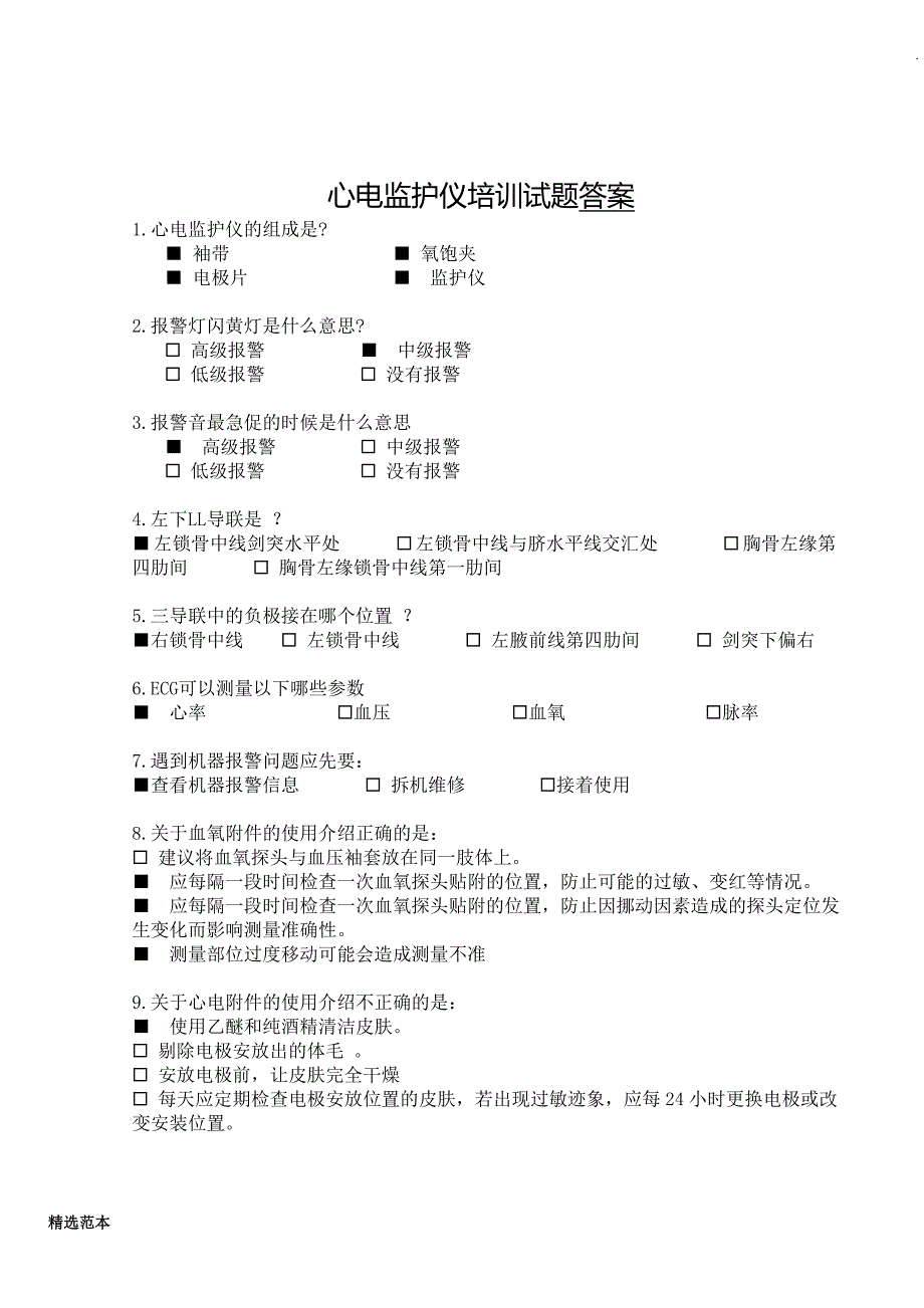 心电监护仪培训考核试题.doc_第3页