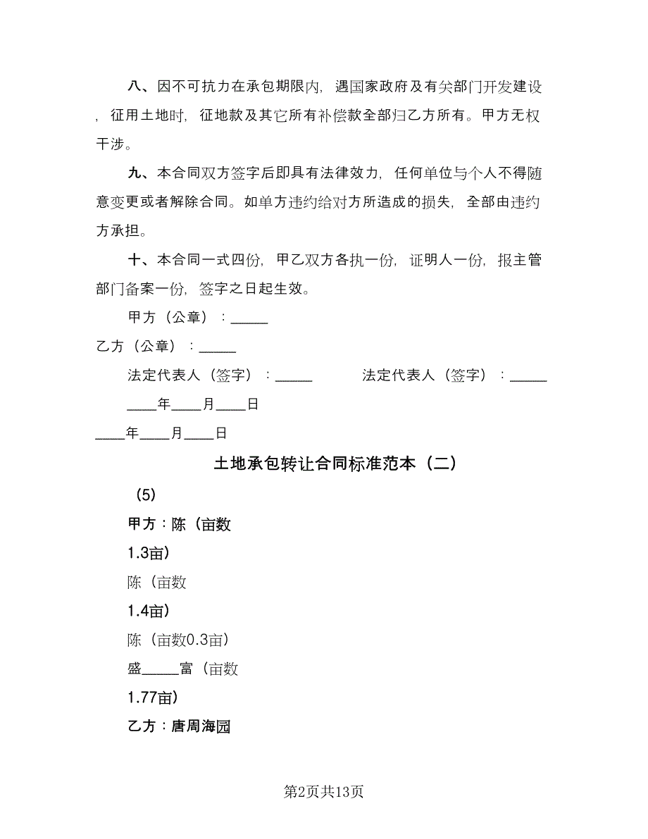 土地承包转让合同标准范本（六篇）_第2页