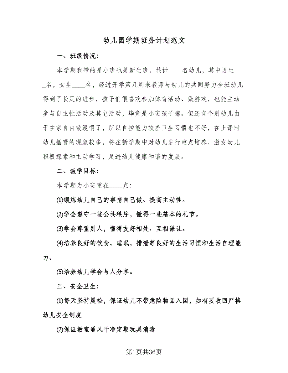 幼儿园学期班务计划范文（八篇）.doc_第1页