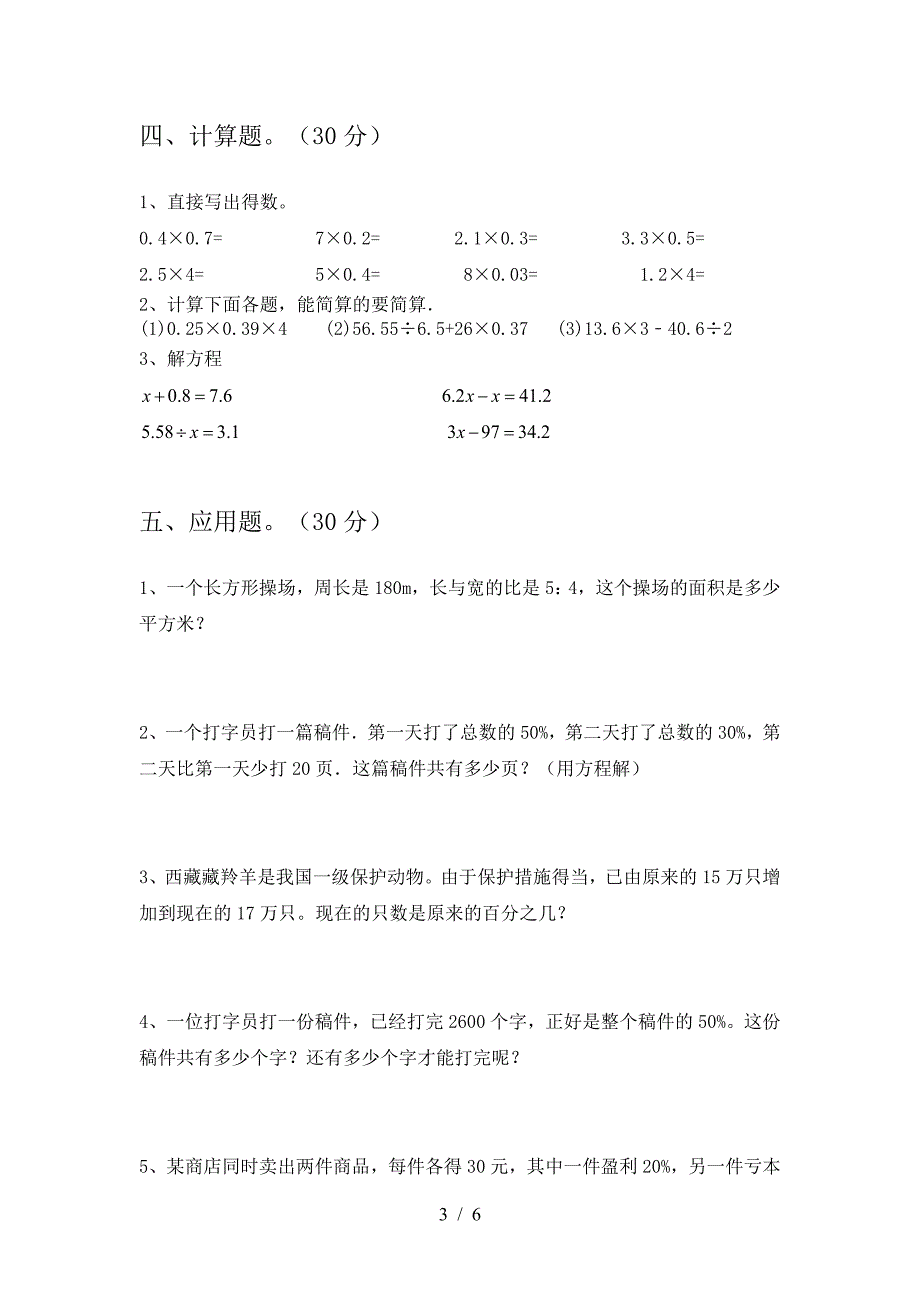 新人教版六年级数学下册三单元考试题(汇总).doc_第3页