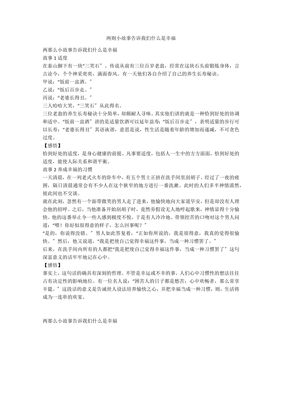 两则小故事告诉我们什么是幸福_第1页