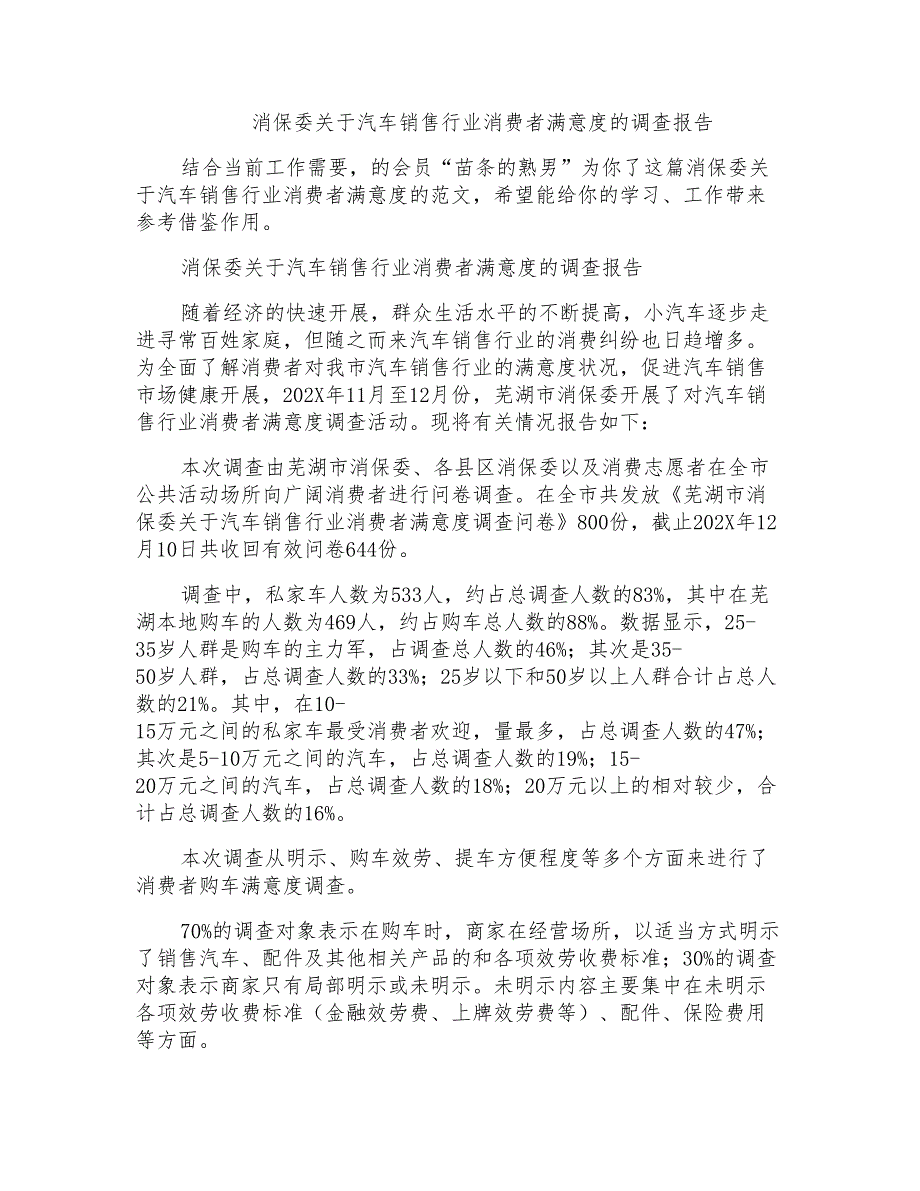 消保委关于汽车销售行业消费者满意度的调查报告_第1页