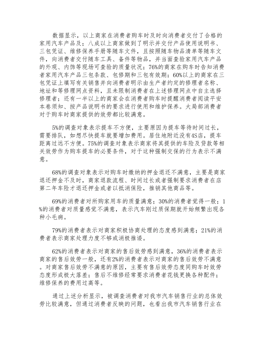 消保委关于汽车销售行业消费者满意度的调查报告_第2页