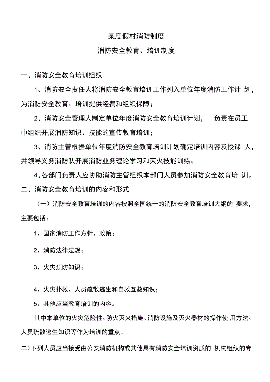 某度假村消防制度_第1页